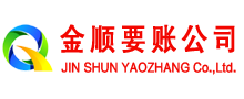 扶风金顺讨账公司